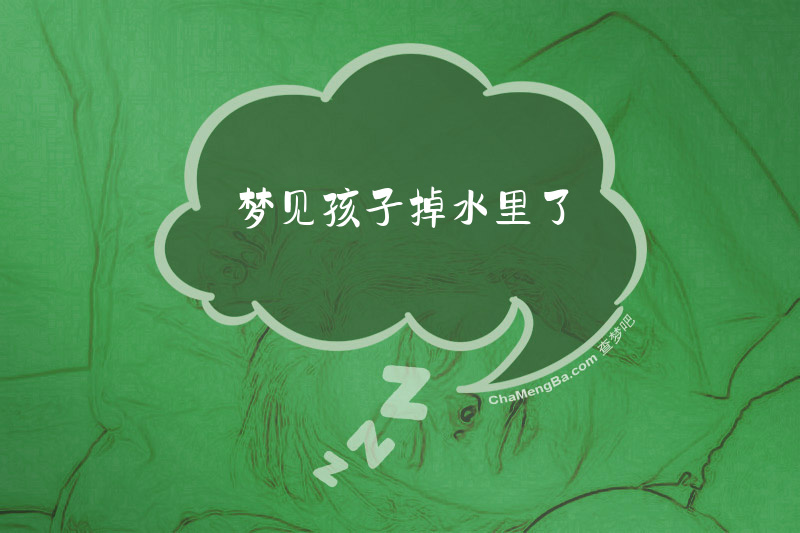 梦见孩子掉水里了