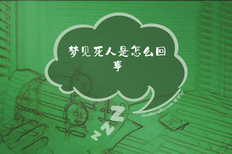 梦见死人是怎么回事