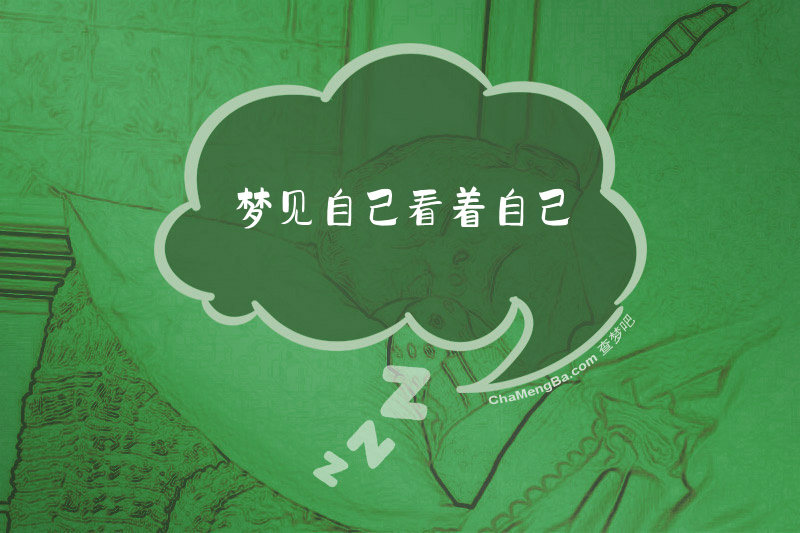 梦见自己看着自己