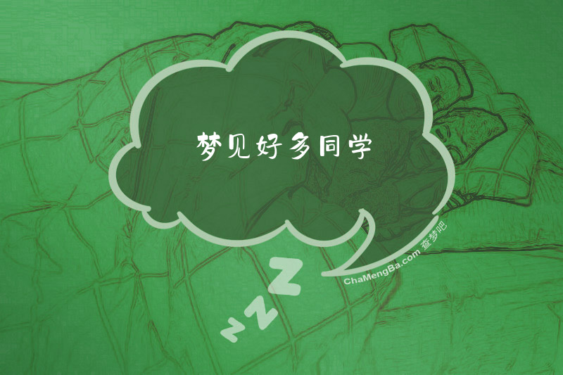 梦见好多同学
