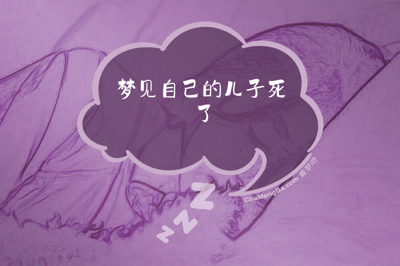 梦见自己的儿子死了