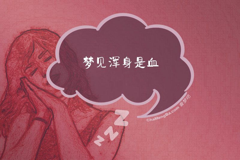 梦见浑身是血