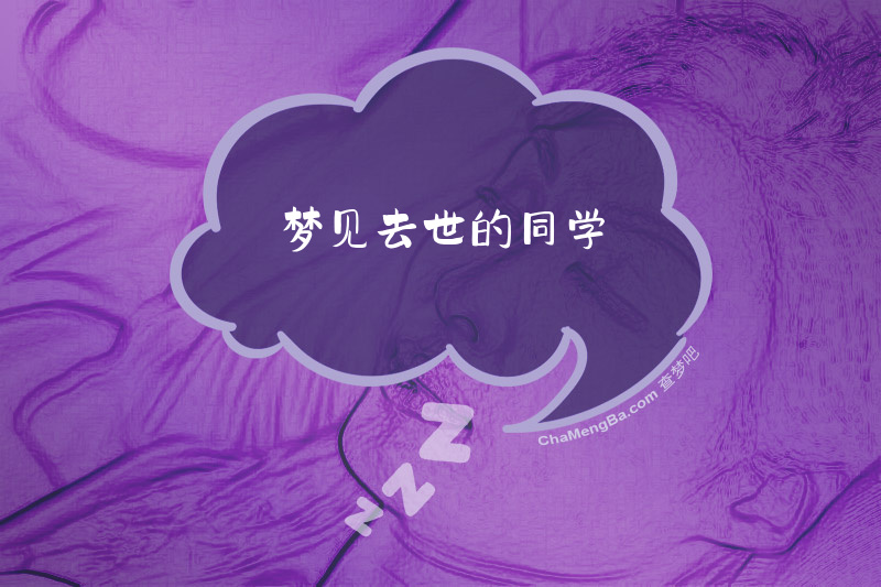 梦见去世的同学