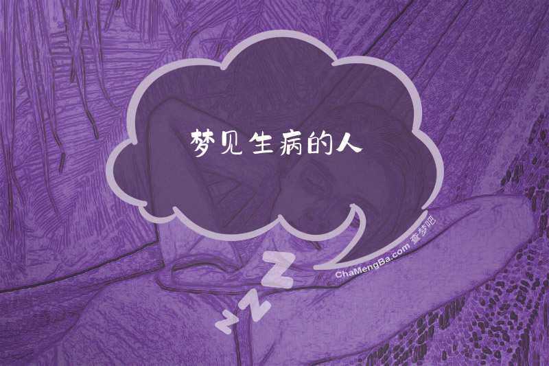 梦见生病的人