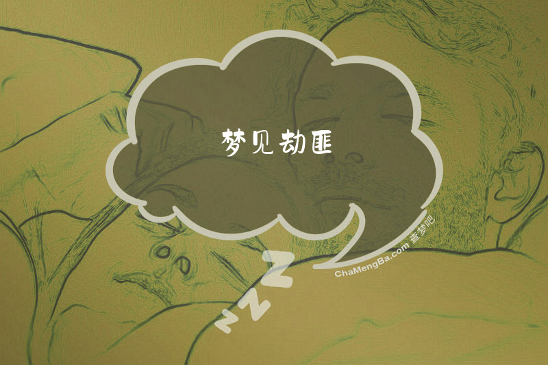 梦见劫匪