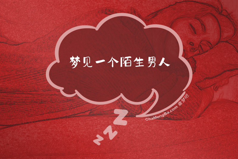 梦见一个陌生男人