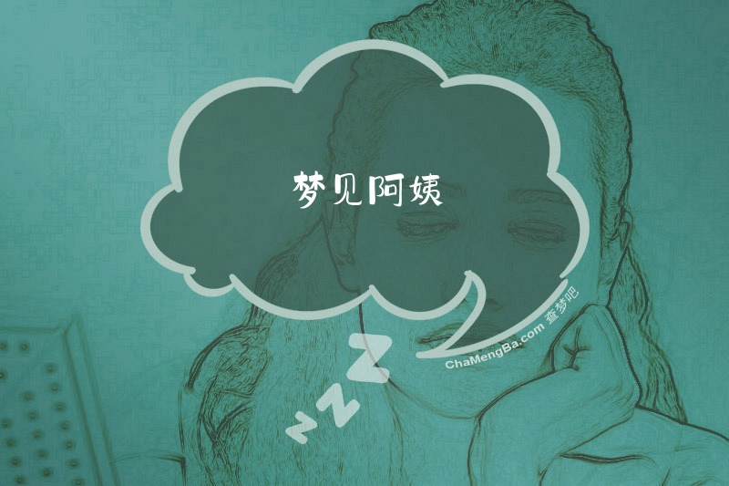 梦见阿姨