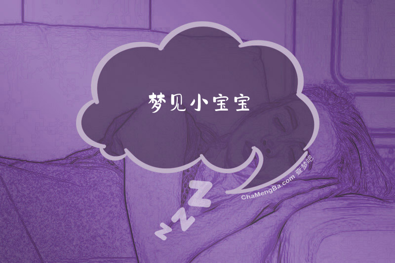 梦见小宝宝