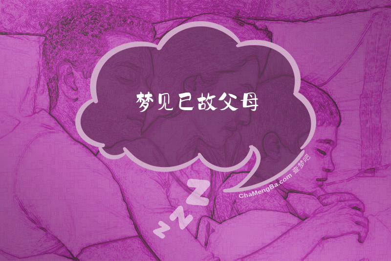 梦见已故父母