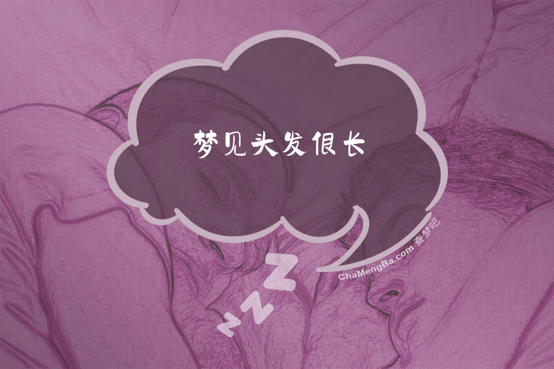 梦见头发很长