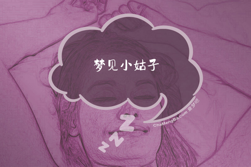 梦见小姑子