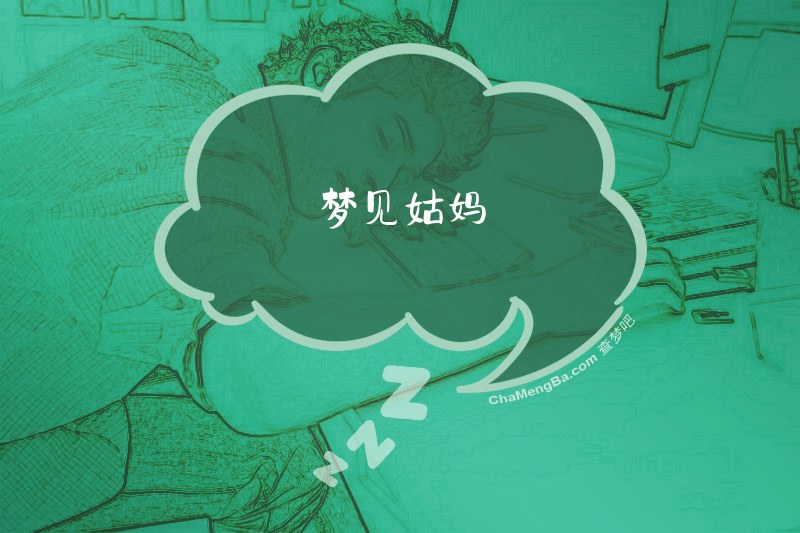 梦见姑妈