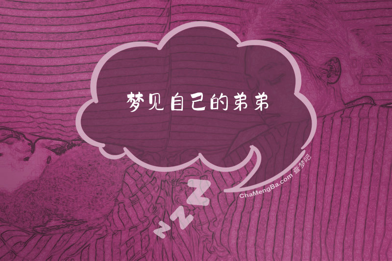 梦见自己的弟弟