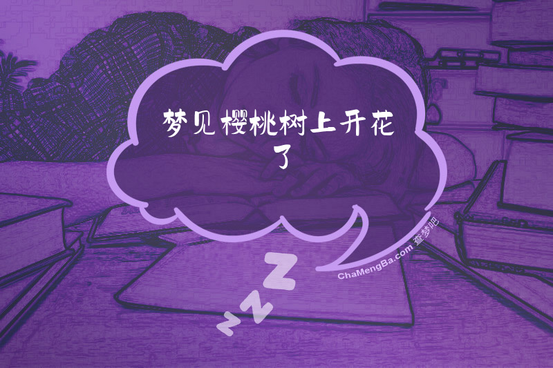 梦见樱桃树上开花了