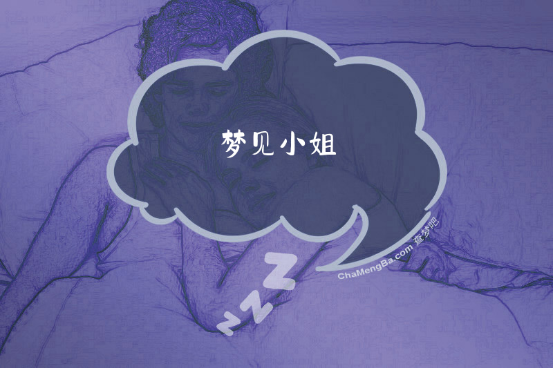 梦见小姐