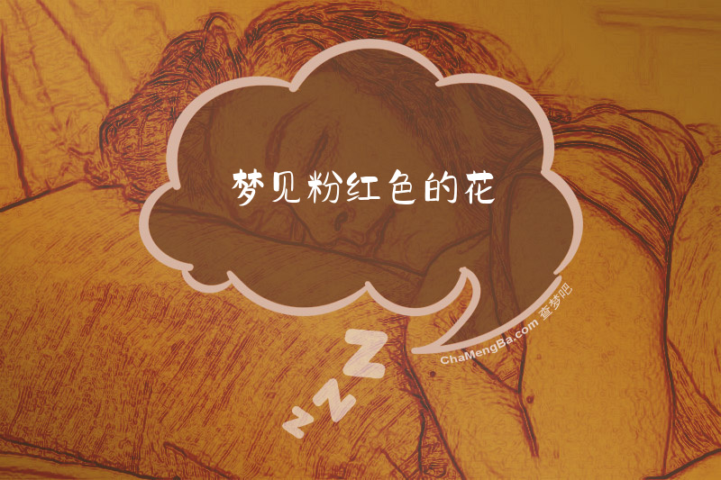 梦见粉红色的花
