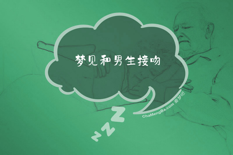 梦见和男生接吻