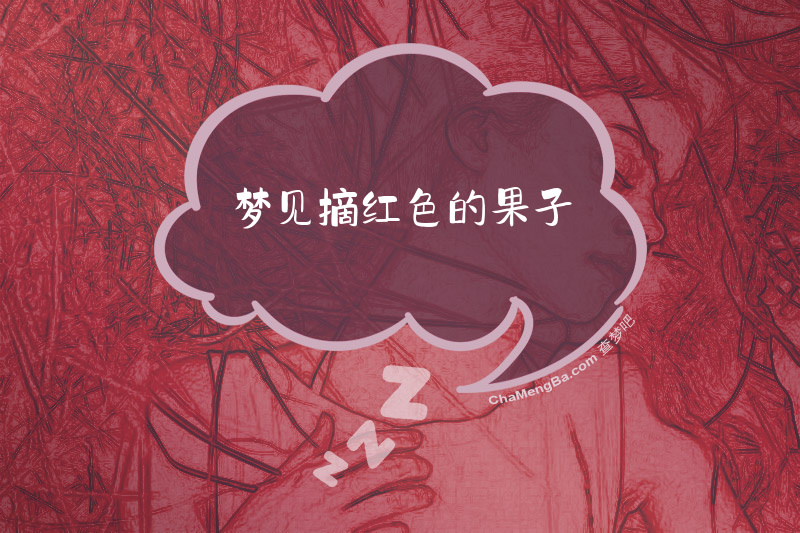 梦见摘红色的果子