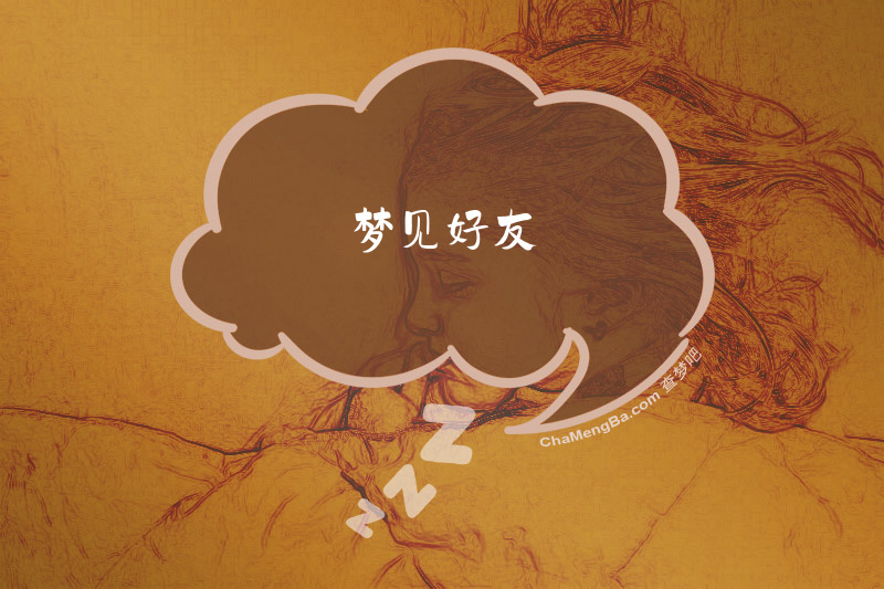 梦见好友