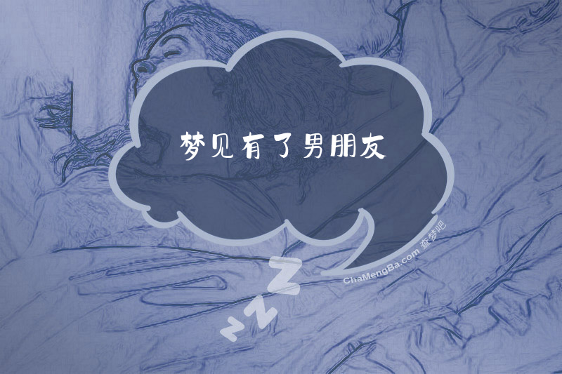 梦见有了男朋友
