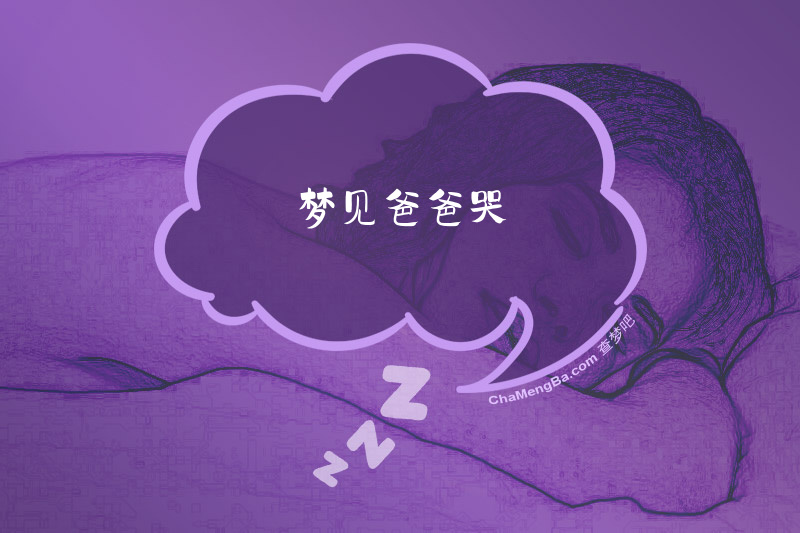梦见爸爸哭