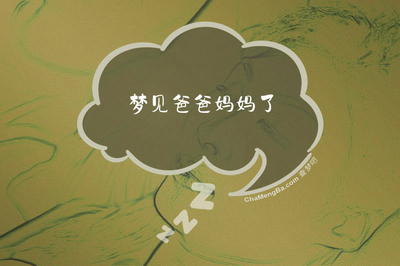 梦见爸爸妈妈了