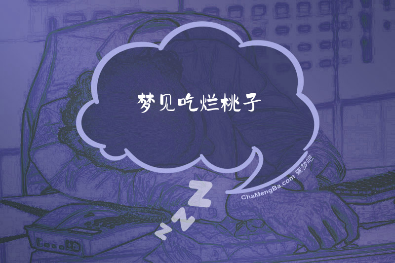 梦见吃烂桃子
