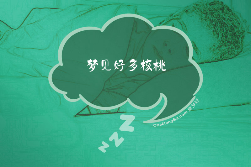 梦见好多核桃