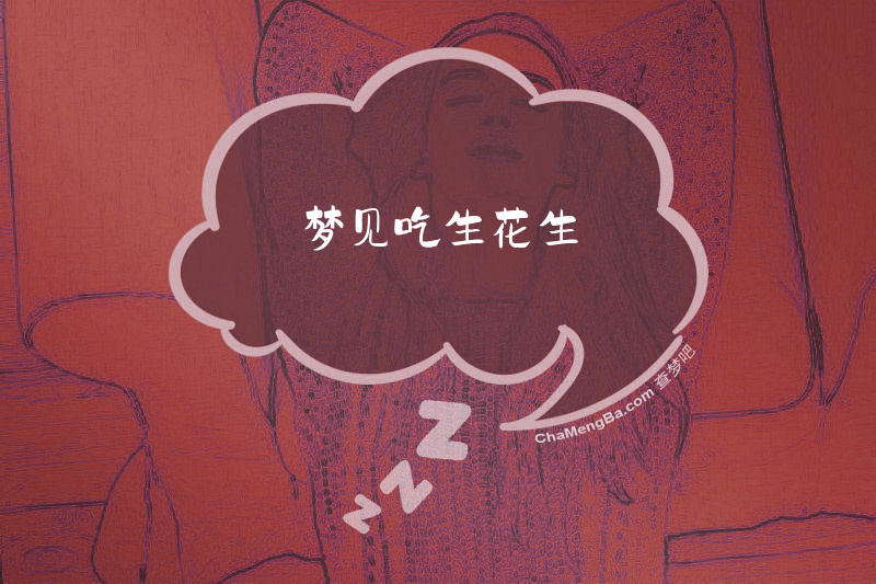梦见吃生花生