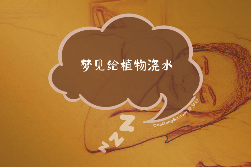 梦见给植物浇水