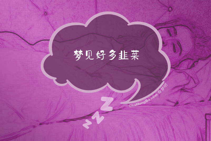 梦见好多韭菜