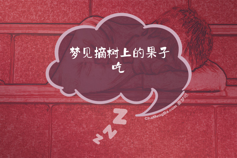 梦见摘树上的果子吃