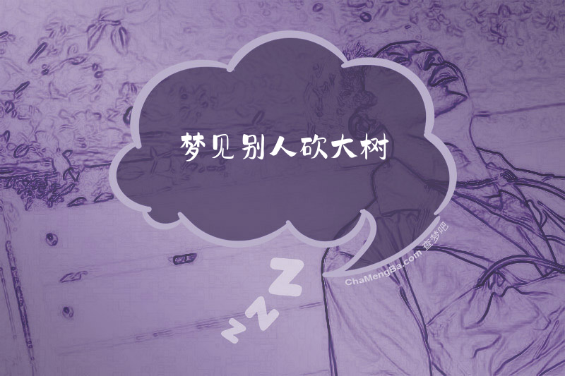 梦见别人砍大树