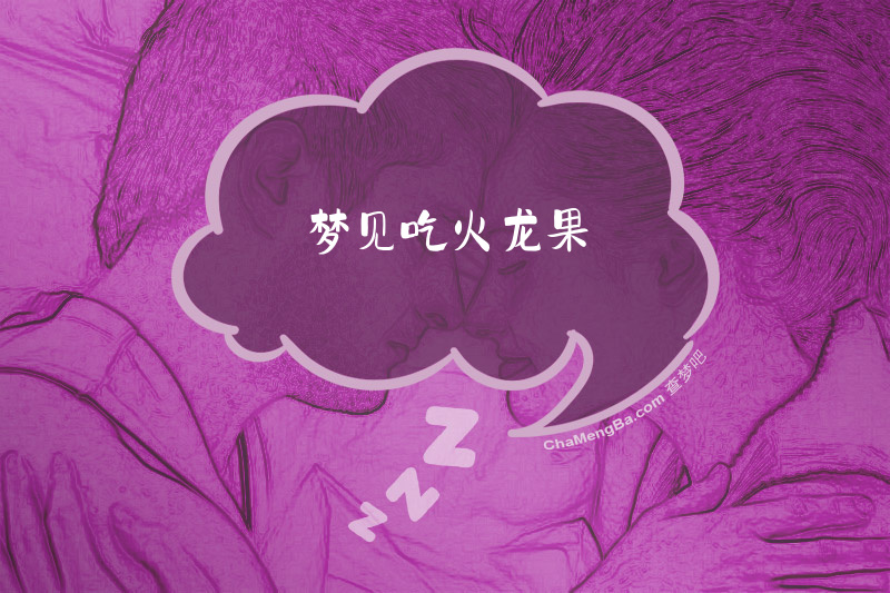 梦见吃火龙果