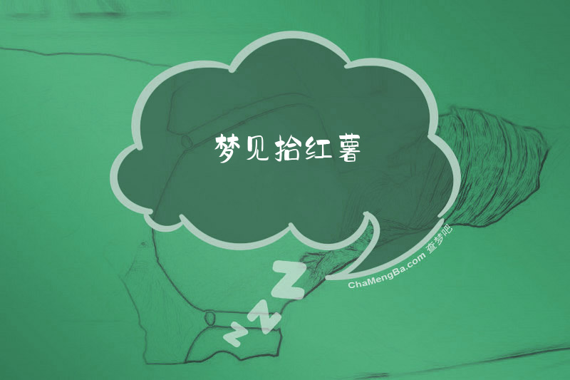 梦见拾红薯