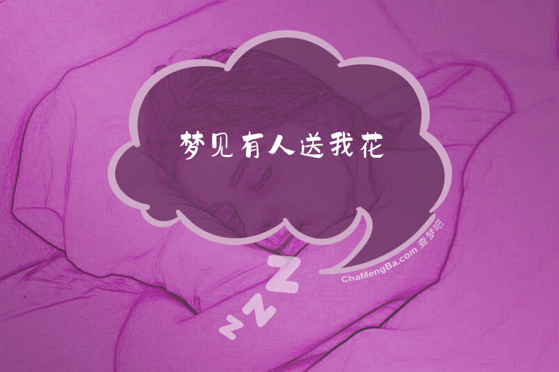 梦见有人送我花