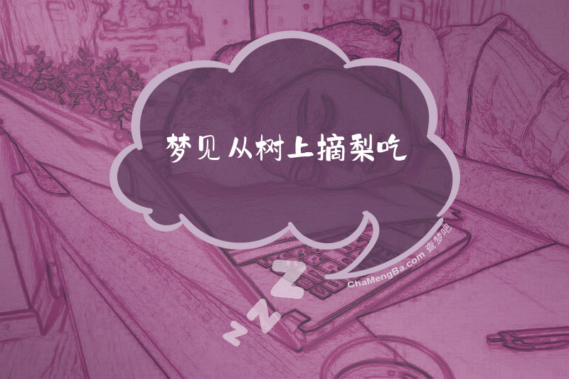 梦见从树上摘梨吃