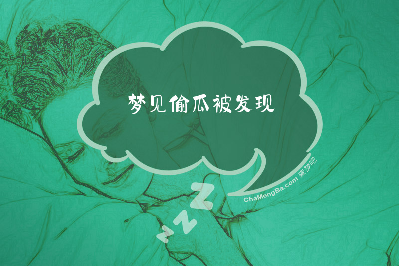 梦见偷瓜被发现