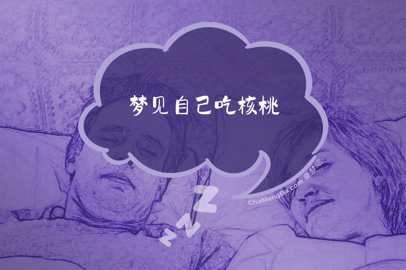 梦见自己吃核桃