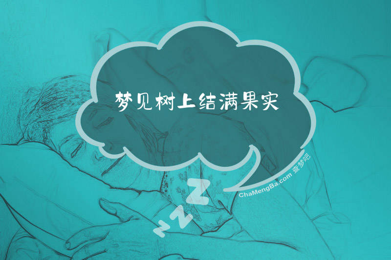 梦见树上结满果实