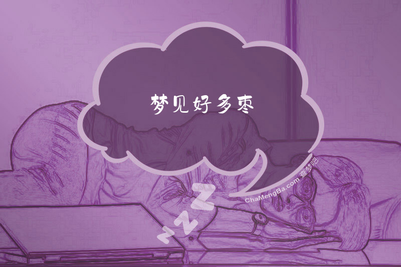 梦见好多枣