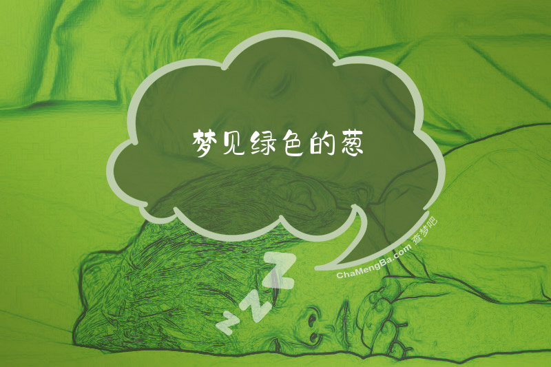梦见绿色的葱