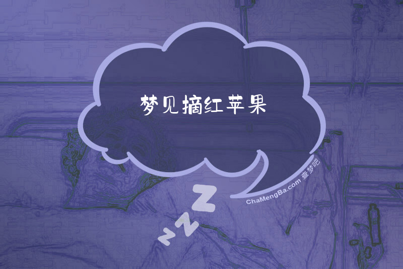梦见摘红苹果
