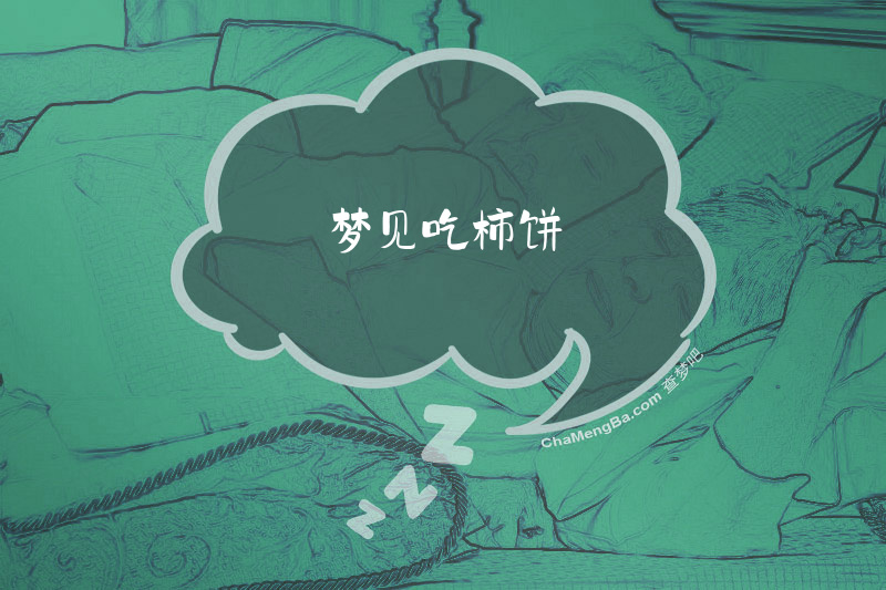 梦见吃柿饼