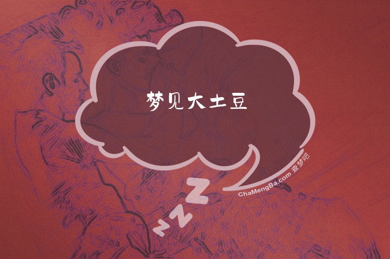 梦见大土豆