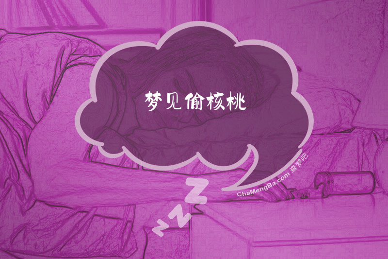 梦见偷核桃