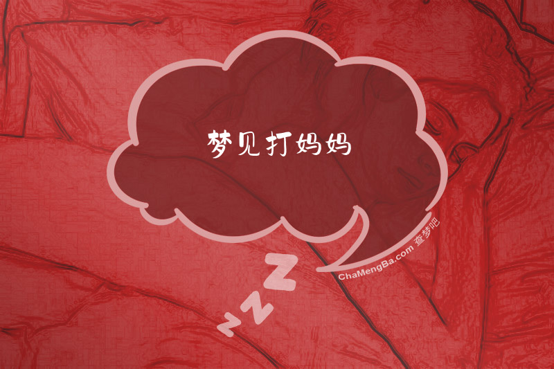 梦见打妈妈