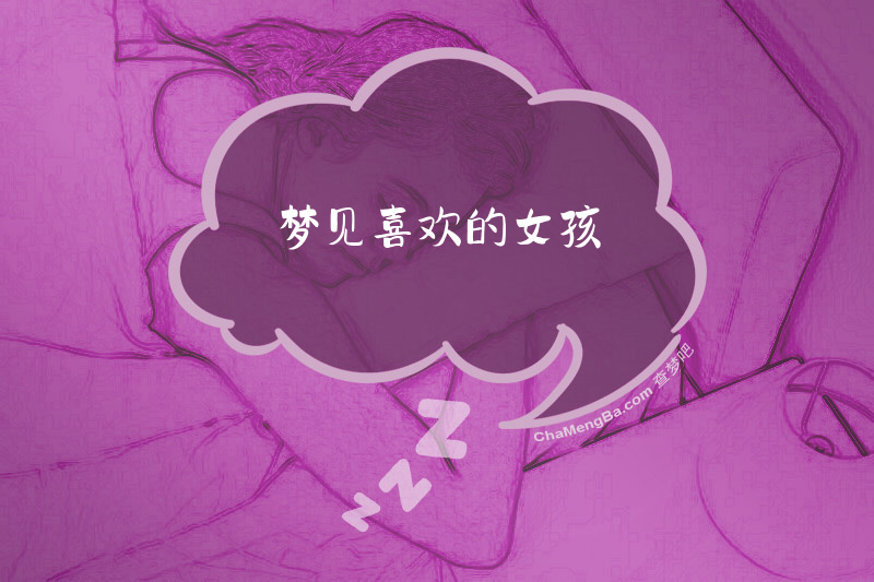梦见喜欢的女孩