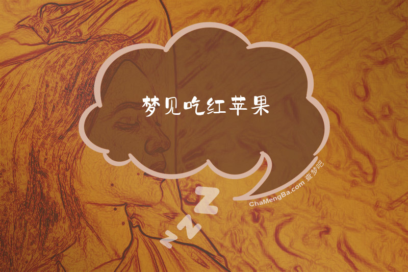 梦见吃红苹果