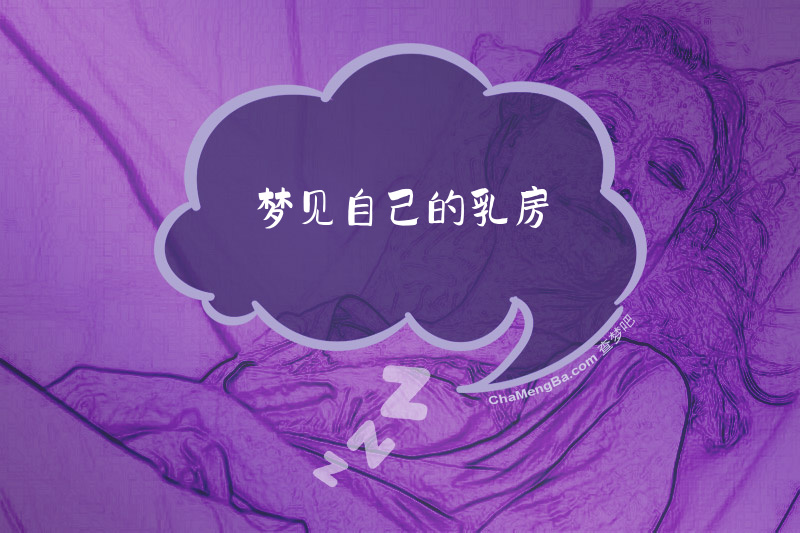 梦见自己的乳房